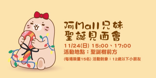 阿Mall兄妹聖誕見面會
